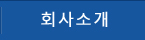 회사소개