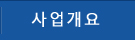 사업개요