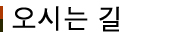오시는 길